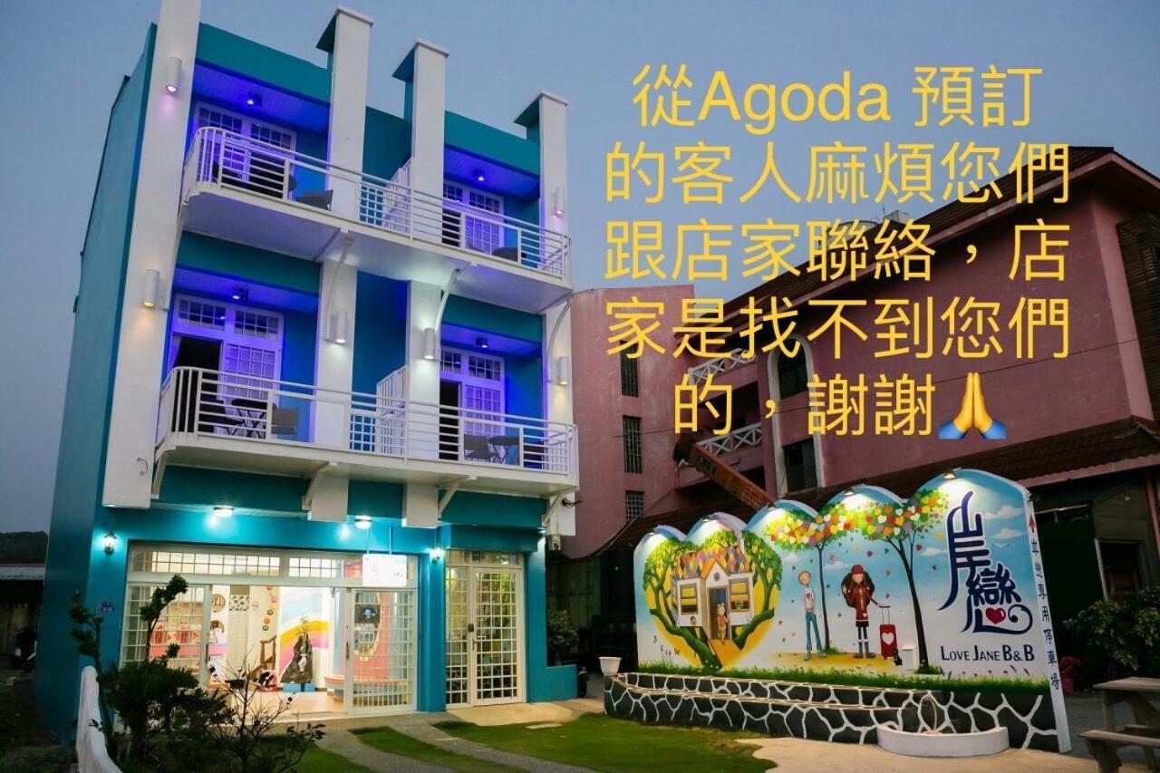 岸戀民宿 墾丁船帆石 Cape Eluanbi Ngoại thất bức ảnh